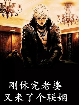 霸道总裁何獒和害羞小娇妻小刘鑫