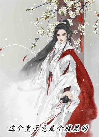 我能听见贵女嫂嫂的心声文章精选阅读