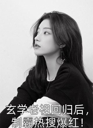 把我关进活死人墓后,她疯了畅读佳作
