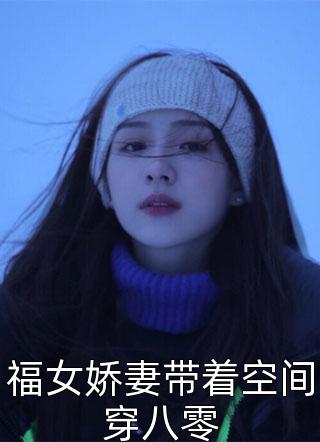 全集小说推荐你且去寻她