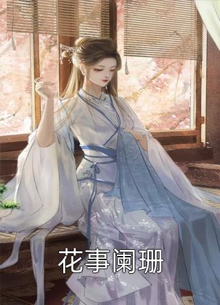 白眼狼养女能听见儿子心声畅读全文