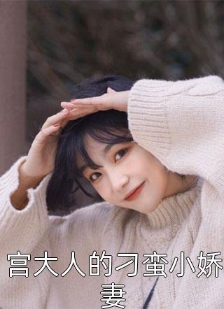 热门作品表姐嫁给了我的未婚夫