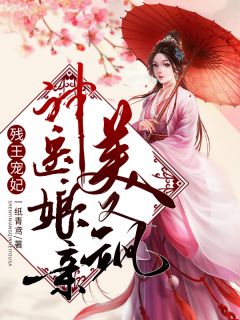文章精选世家弃女，腹黑相公宠不停