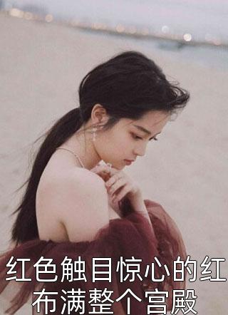 优质全文前世害我家破人亡?重生后我杀疯了