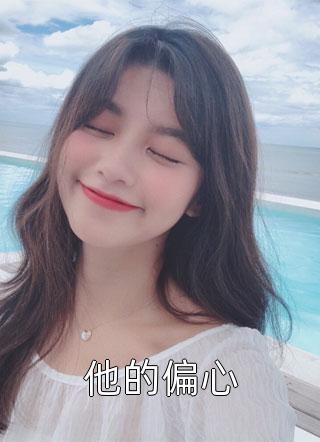 双嫁竹马全文阅读