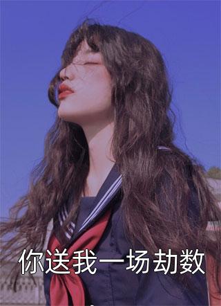 十年纠缠:脑癌晚期,我选择了放手!短篇小说阅读