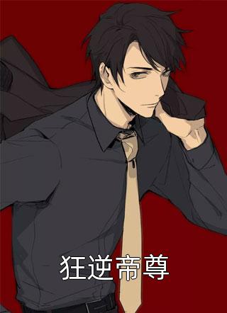 女扮男装：女帝要休夫全文