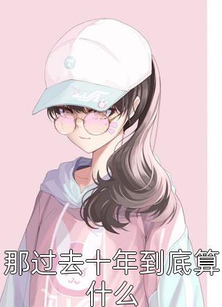 全本阅读一胎三宝问题多,早死亲妈气活了