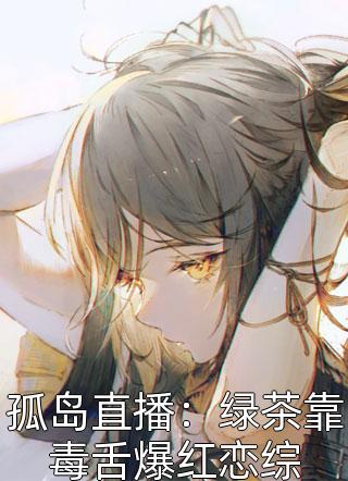 留洋千金攻略军阀大佬文章精选阅读