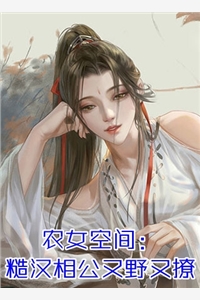 留洋千金攻略军阀大佬畅读精品