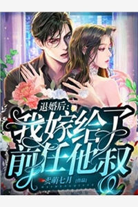 全本小说阅读我的病娇女总裁老婆