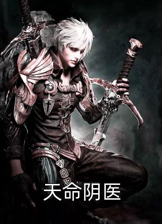 韩雪白逸全集小说阅读