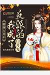 强扭的将军酸又涩,她不要了!全文章节