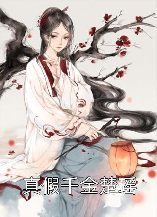 畅读全文版我和姐姐被夺走尾羽后，主神杀疯了