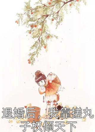 婚礼当天,我将女友还给她的竹马热门小说