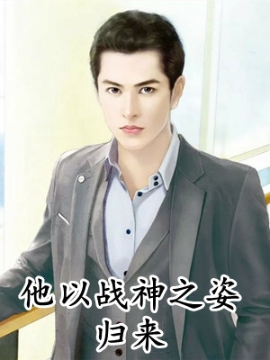 契约婚姻:千亿老婆太撩人畅读全文版