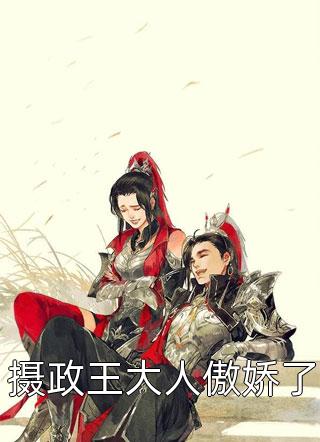 青梅变心后，财阀千金逼我吃软饭完整篇章
