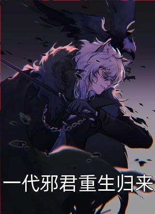 无处可逃!疯批大佬强制爱全文完结