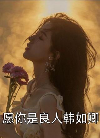 颠婆网红冒充我女儿,我手撕她全家作品