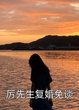 徒儿刚成年，一下山就被女神拐走了无删减