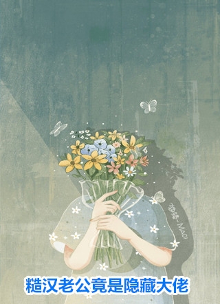 快穿清朝后，嫡女选择攻略康熙全文免费