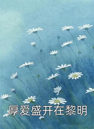 备孕五年,老婆为了白月光堕胎全文下载