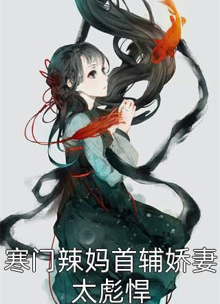 诱她哄她,秦爷虔宠心肝宝秦豫垣时念全文+番茄