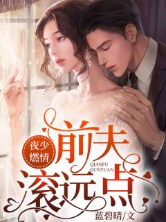 妻女死祭,渣总在陪白月光孩子庆生男女主人公