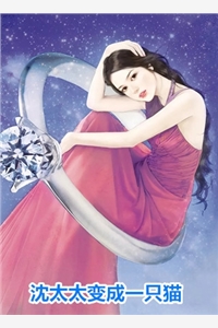 通房多娇：误惹权臣她插翅难逃未删减版