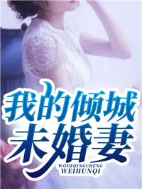 我死遁离开后，攻略对象全疯了是哪本