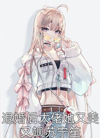 你的婚礼,我的新生试读