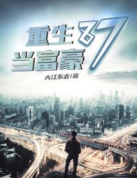 总裁妻子装穷骗我无删版