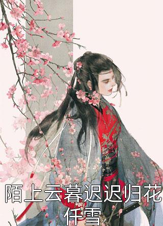 未婚夫的大体老师谢斯言林凡无删减全文