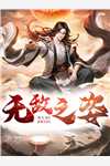 手撕冒充我身份的小师妹独家