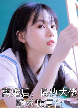 脱胎换骨结局+后续