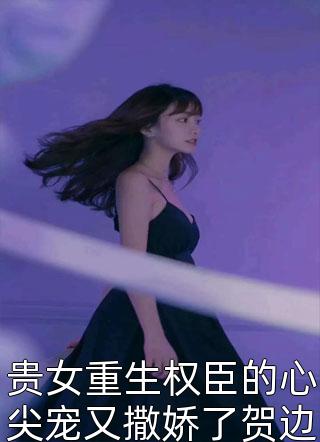 守规矩的姨娘必读文