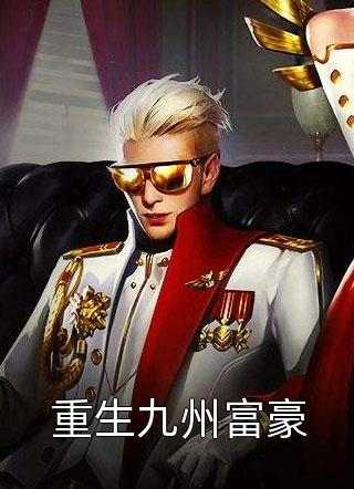 真千金才是股票大佬抖音热门后续+全文