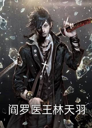 以爱为囚宋安泽秋晚清结局+番外