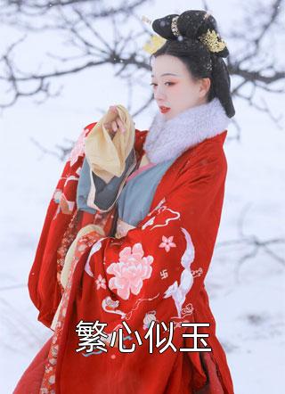 打脸偷我情劫的并蒂白莲全局