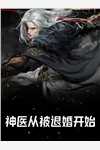 恩断义绝后,绝情竹马哭着求我回头的主角是