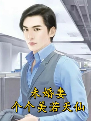 天灾降临，我在安全屋忙造娃番外+无删减