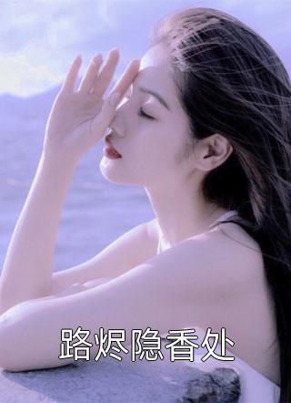 我出国后，厌我入骨的小叔失控了精彩