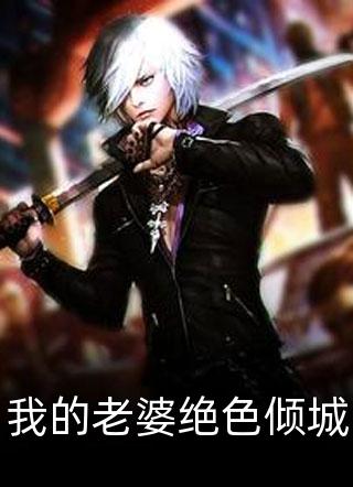 我成了首富,校花急了在哪看