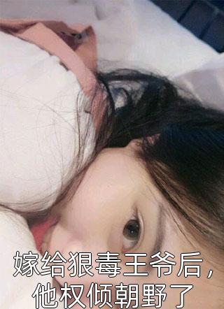 妖女妩媚勾人,战神王爷倾心不移后续+番外