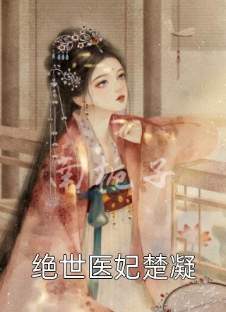 爱的尽头是废墟江砚舟楚玄易无删减+无广告