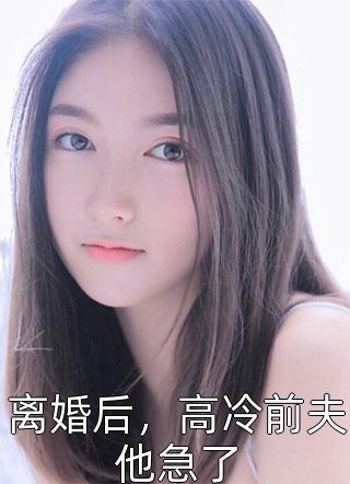 霸总为我撑腰,我哐哐虐渣是什么名字