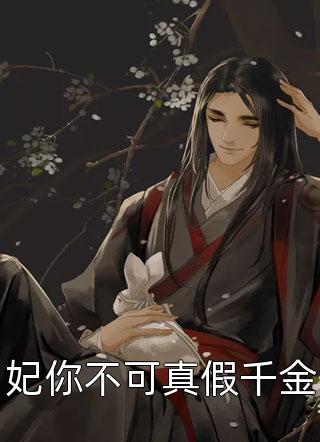 声色撩人！偏执霸总别乱来梁清妍宋原野全文