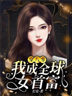 穿成恶毒女配后,我疯癫了全局