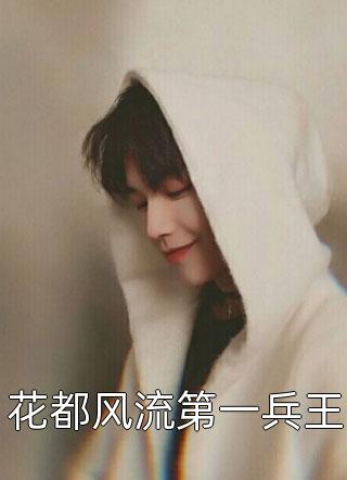 王妃我当定了是什么