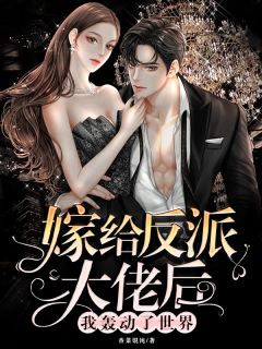 你爱汉子茶，我嫁你小舅舅怎么了？无删减